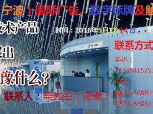 2016中國（寧波）國際廣告、數(shù)字標牌及觸摸查詢技術展覽會