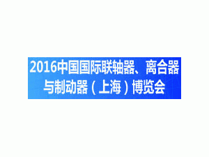 2016中國國際聯(lián)軸器、離合器與制動器（上海）博覽會