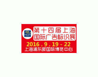 2016第十四屆上海國際廣告標(biāo)識展——全球廣告標(biāo)識行業(yè)“奧斯卡”年度盛會(huì)