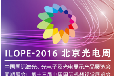 2016第21屆中國國際激光、光電子及光電顯示產(chǎn)品展覽會