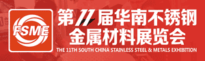 2017第11屆華南不銹鋼、金屬材料展覽會(huì)