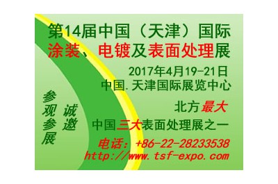 2017第十四屆中國(天津)國際涂裝、電鍍及表面處理展覽會