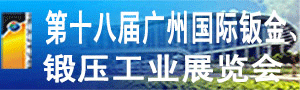 第十八屆廣州國際鈑金、鍛壓工業(yè)展覽會(huì)