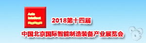 2018第十四屆中國北京國際智能制造裝備產(chǎn)業(yè)展覽會(huì)邀請(qǐng)函