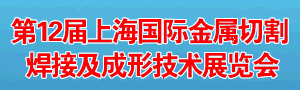第12屆上海國(guó)際金屬切割、焊接及成形技術(shù)展覽會(huì)
