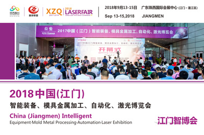 （江門智博會）2018中國（江門）智能制造、模具金屬加工、自動化、激光博覽會