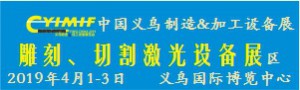 2019YIMIF雕刻、切割激光設(shè)備展區(qū)