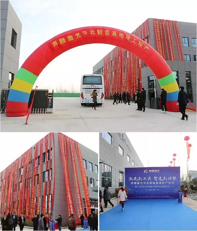 新格局，新征程！奔騰激光乘勢(shì)北上，華北制造基地盛大投產(chǎn)