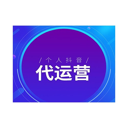 沈陽抖音代運(yùn)營專業(yè)承接 沈陽抖音推廣