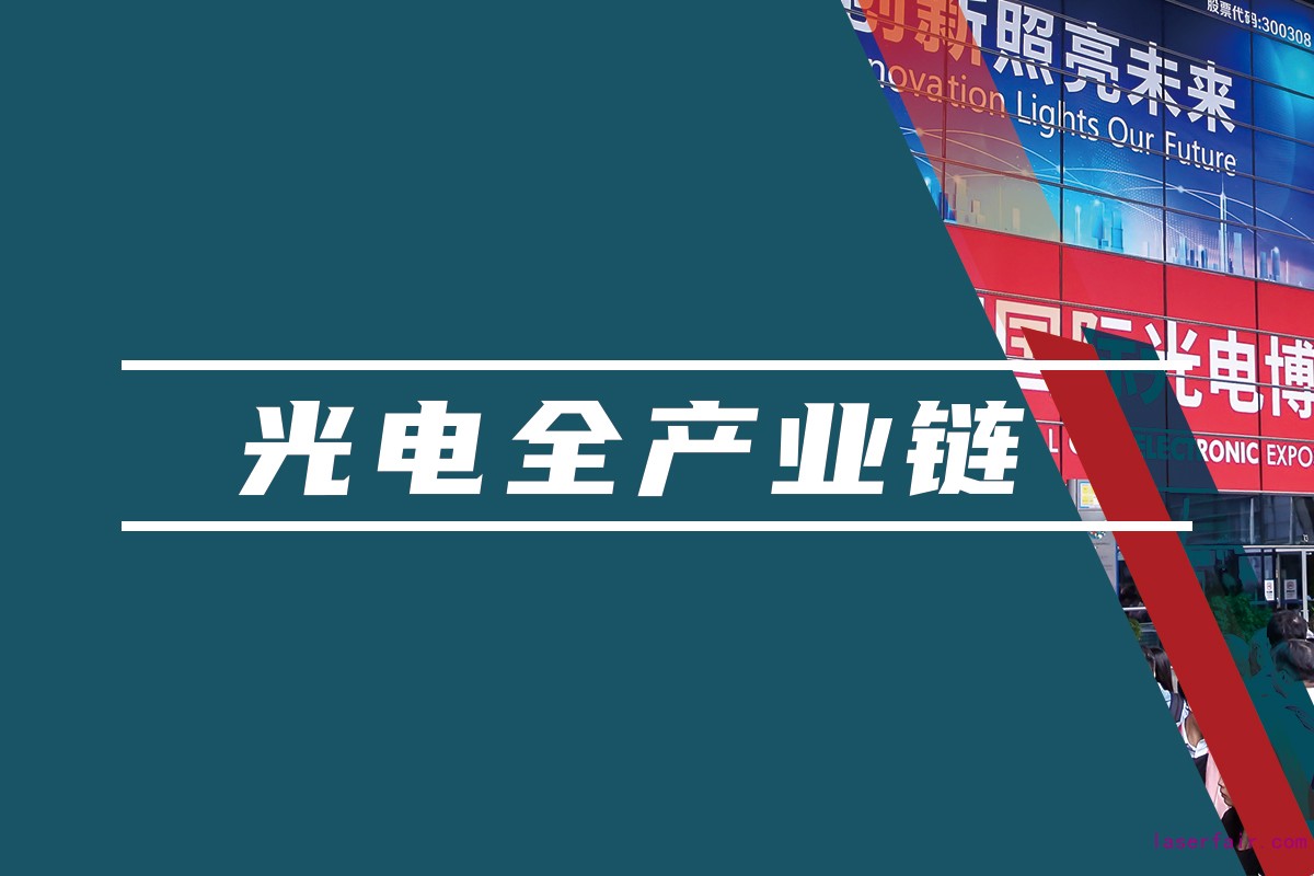 覆蓋光電領(lǐng)域的全產(chǎn)業(yè)鏈平臺(tái)，聚焦光電應(yīng)用，助力產(chǎn)業(yè)互聯(lián)