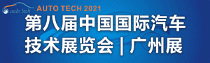 2021 AUTO TECH 第八屆中國(guó)國(guó)際汽車(chē)技術(shù)展覽會(huì)