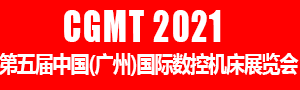 2021第五屆中國(廣州)國際數(shù)控機(jī)床展覽會