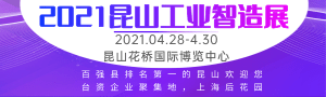 2021蘇工展●系列展、IIE2021國際工業(yè)智能展覽會(huì)