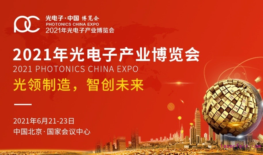 2021世界光子大會暨第十三屆光電子產(chǎn)業(yè)博覽會蓄力待發(fā)，一起追光逐夢