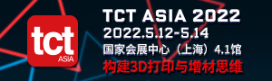 亞洲3D打印、增材制造展覽會( 簡稱 TCT 亞洲展 )
