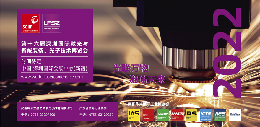 第十六屆深圳國際激光與智能裝備、光子技術博覽會  LASERFAIR SHENZHEN 2022