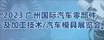 AUTO TECH 2023第十屆中國（廣州）國際汽車技術展覽會