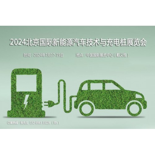聚焦汽車新技術(shù)，2024第13屆北京新能源汽車技術(shù)與充電樁展
