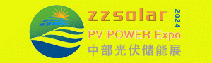 2024第四屆河南鄭州太陽能光伏儲(chǔ)能產(chǎn)業(yè)博覽會(huì)4月8-10日舉行！