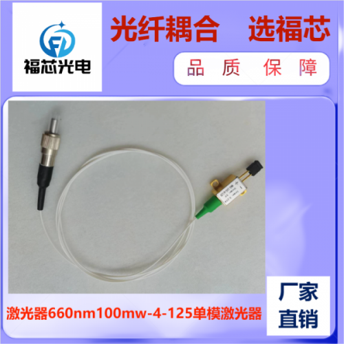 660nm 100mw 單模激光器 光纖激光器 工廠直銷(xiāo)