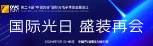 擬定5月16日 | 國(guó)際光日，第20屆武漢光博會(huì)盛裝再會(huì)！