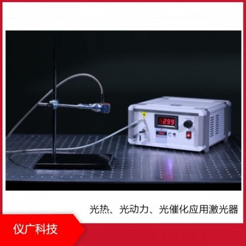 光熱、光動力、光催化應用激光器，儀廣科技