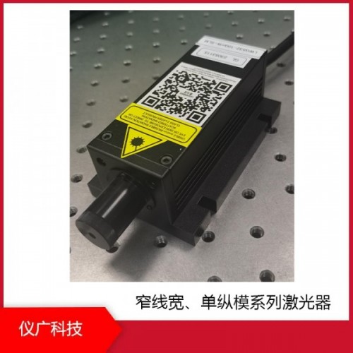 窄線寬、單縱模系列激光器，上海儀廣科技