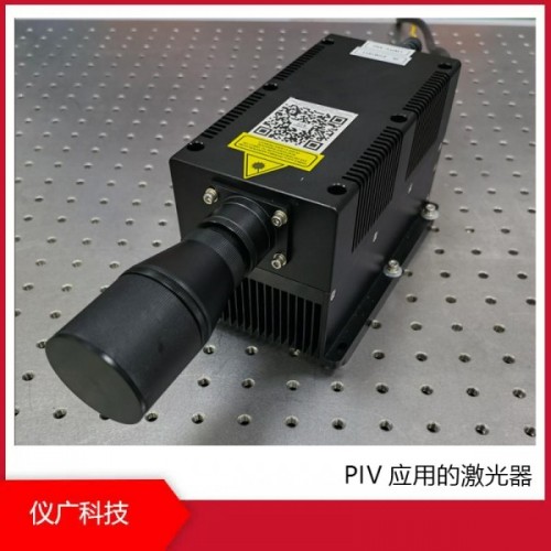 PIV應(yīng)用的激光器，上海儀廣科技