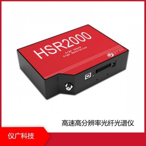 HSR2000系列 高速高分辨率光纖光譜儀，上海儀廣科技