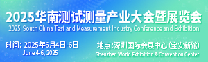 IMCA2025華南測試測量產(chǎn)業(yè)大會(huì)暨展覽會(huì)