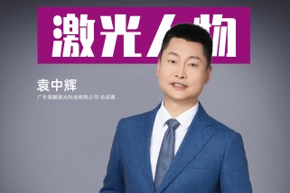 騏麟激光袁中輝：以創(chuàng)新為刃，破局激光智造新紀元