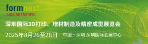 深圳國際3D打印、增材 制造及精密成型展覽會