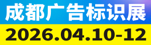 第24屆成都廣告標(biāo)識、商業(yè)店裝與展陳產(chǎn)業(yè)博覽會