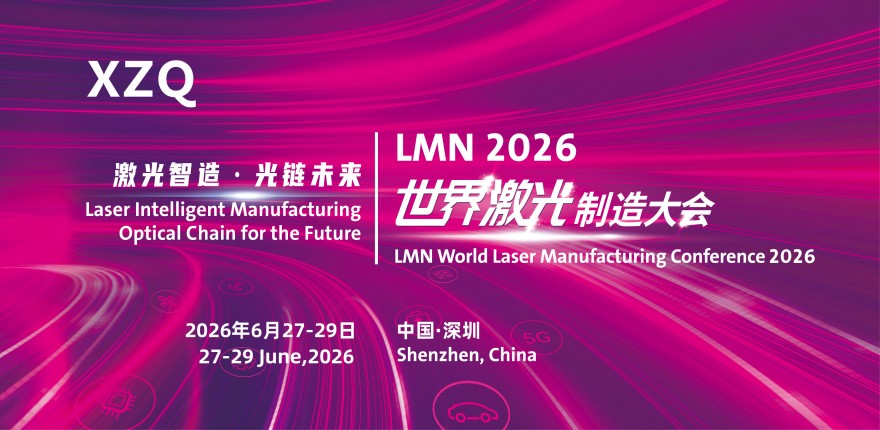 LMN2026世界激光制造大會