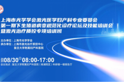 上海市光學(xué)學(xué)會(huì)激光醫(yī)學(xué)婦產(chǎn)科專(zhuān)業(yè)委員會(huì)第一期下生殖道病變規(guī)范化診療論壇及技能培訓(xùn)會(huì)暨激光治療質(zhì)控專(zhuān)項(xiàng)培訓(xùn)班圓滿(mǎn)落幕