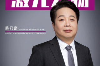 深圳先地陳乃奇：十年堅持自主研發(fā)激光直寫技術(shù)，服務(wù)全球客戶