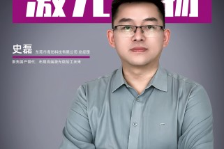 海珀科技史磊：聚焦國產(chǎn)替代，布局高端激光微加工未來