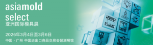 2026年Asiamold Select亞洲國際模具展