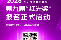 第九屆 “紅光獎(jiǎng)” 煥新啟幕！百萬(wàn)種子基金+國(guó)獎(jiǎng)推薦解鎖新激勵(lì)