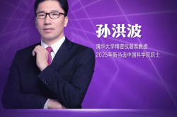 “紅光獎(jiǎng)”評(píng)審專家、清華大學(xué)精密儀器系教授孫洪波當(dāng)選中國科學(xué)院院士