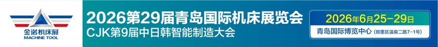 第23屆青島國際金屬加工設備展覽會(同期:2026青島·中國國際鋁工業(yè)展覽會)