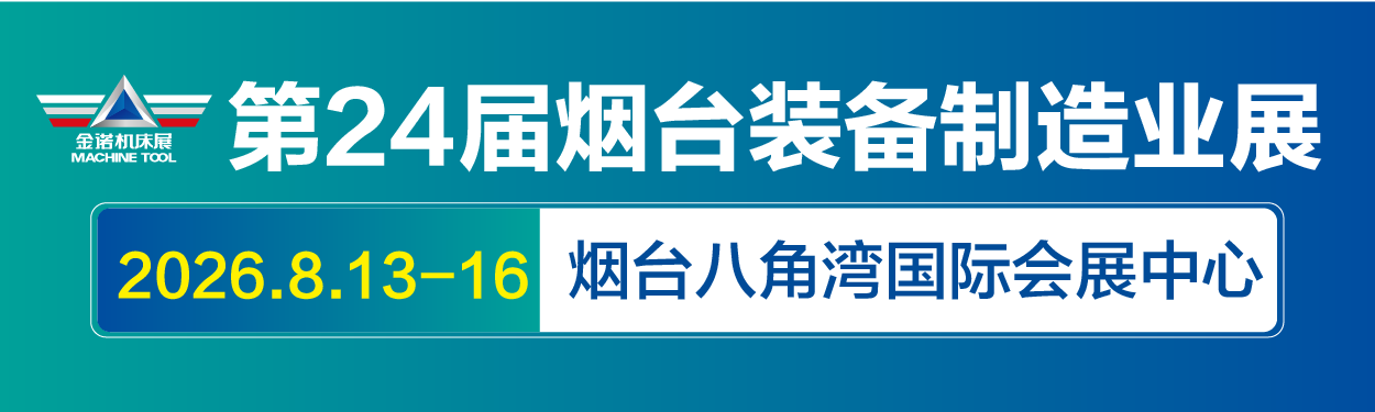 2026第二十四屆煙臺(tái)國(guó)際裝備制造業(yè)博覽會(huì)