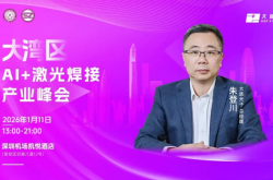 錨定2026新藍圖！AI+智能焊接大灣區(qū)峰會即將啟幕