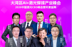 開年聚焦!大灣區(qū)AI+激光焊接峰會(huì)即將隆重啟幕