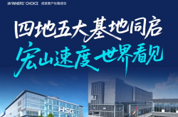 宏山激光全球發(fā)車儀式暨2026開(kāi)門(mén)紅圓滿成功