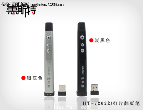惠斯特HT-7202 PPT翻頁激光筆 升級(jí)上市