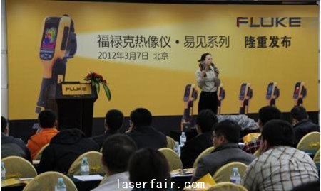 福祿克熱像儀•易見系列新品發(fā)布會(huì)現(xiàn)場