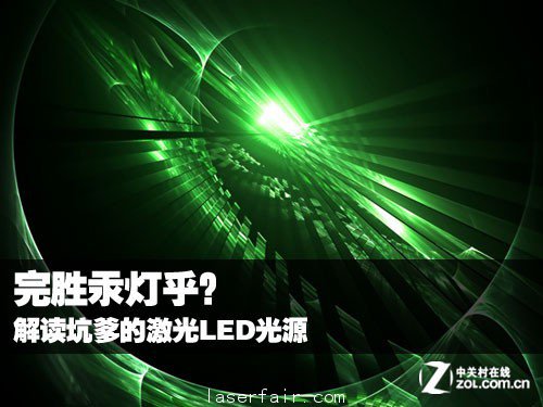 完勝汞燈乎？ 解讀坑爹的激光LED光源 